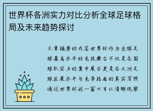世界杯各洲实力对比分析全球足球格局及未来趋势探讨 世界杯各洲实力对比分析全球足球格局及未来趋势探讨