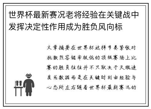 世界杯最新赛况老将经验在关键战中发挥决定性作用成为胜负风向标 世界杯最新赛况老将经验在关键战中发挥决定性作用成为胜负风向标