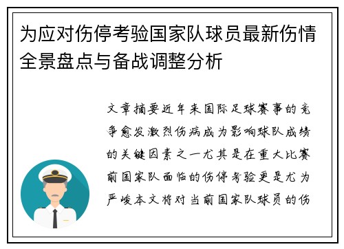 为应对伤停考验国家队球员最新伤情全景盘点与备战调整分析