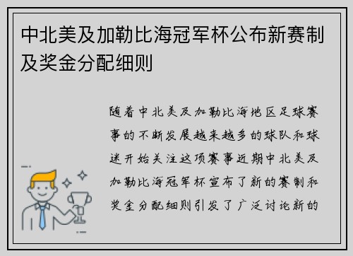 中北美及加勒比海冠军杯公布新赛制及奖金分配细则 中北美及加勒比海冠军杯公布新赛制及奖金分配细则