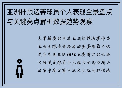 亚洲杯预选赛球员个人表现全景盘点与关键亮点解析数据趋势观察 亚洲杯预选赛球员个人表现全景盘点与关键亮点解析数据趋势观察