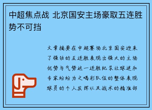 中超焦点战 北京国安主场豪取五连胜势不可挡 中超焦点战 北京国安主场豪取五连胜势不可挡