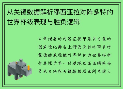 从关键数据解析穆西亚拉对阵多特的世界杯级表现与胜负逻辑 从关键数据解析穆西亚拉对阵多特的世界杯级表现与胜负逻辑