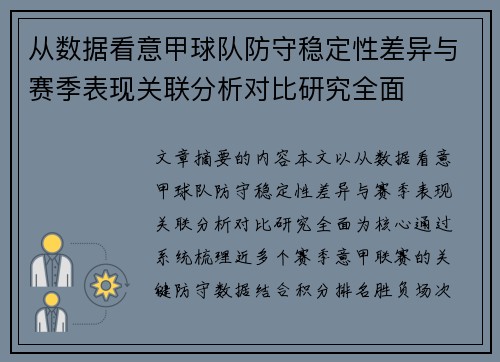 从数据看意甲球队防守稳定性差异与赛季表现关联分析对比研究全面 从数据看意甲球队防守稳定性差异与赛季表现关联分析对比研究全面
