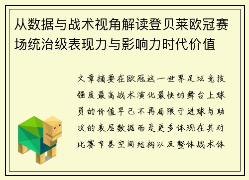 从数据与战术视角解读登贝莱欧冠赛场统治级表现力与影响力时代价值 从数据与战术视角解读登贝莱欧冠赛场统治级表现力与影响力时代价值