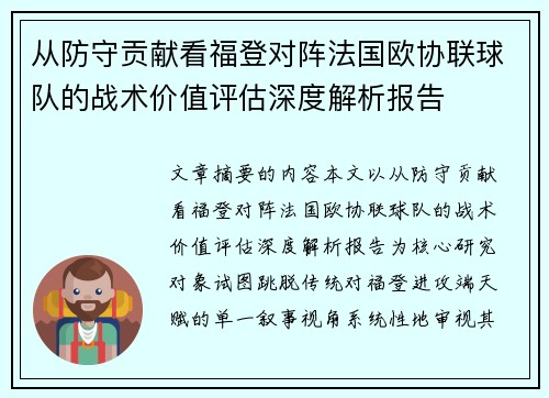 从防守贡献看福登对阵法国欧协联球队的战术价值评估深度解析报告 从防守贡献看福登对阵法国欧协联球队的战术价值评估深度解析报告