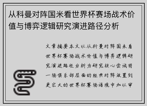 从科曼对阵国米看世界杯赛场战术价值与博弈逻辑研究演进路径分析