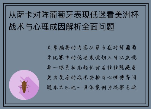 从萨卡对阵葡萄牙表现低迷看美洲杯战术与心理成因解析全面问题 从萨卡对阵葡萄牙表现低迷看美洲杯战术与心理成因解析全面问题