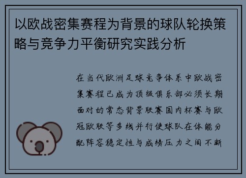 以欧战密集赛程为背景的球队轮换策略与竞争力平衡研究实践分析