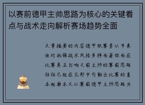 以赛前德甲主帅思路为核心的关键看点与战术走向解析赛场趋势全面 以赛前德甲主帅思路为核心的关键看点与战术走向解析赛场趋势全面