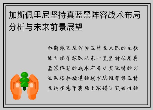 加斯佩里尼坚持真蓝黑阵容战术布局分析与未来前景展望 加斯佩里尼坚持真蓝黑阵容战术布局分析与未来前景展望