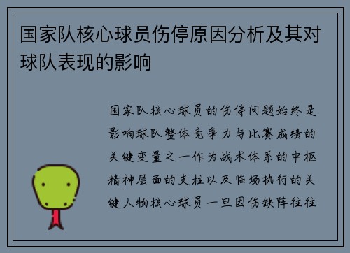国家队核心球员伤停原因分析及其对球队表现的影响