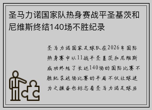 圣马力诺国家队热身赛战平圣基茨和尼维斯终结140场不胜纪录 圣马力诺国家队热身赛战平圣基茨和尼维斯终结140场不胜纪录