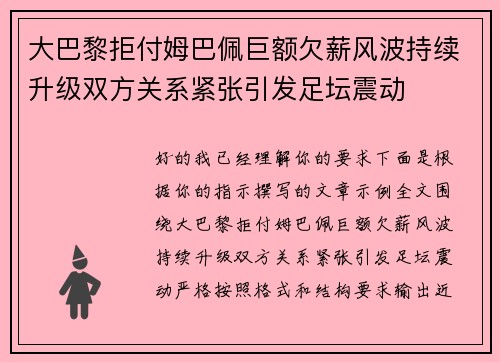 大巴黎拒付姆巴佩巨额欠薪风波持续升级双方关系紧张引发足坛震动 大巴黎拒付姆巴佩巨额欠薪风波持续升级双方关系紧张引发足坛震动