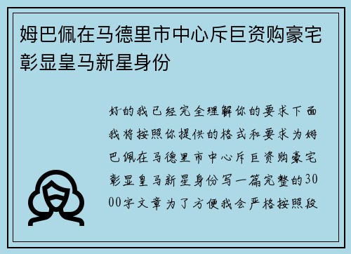 姆巴佩在马德里市中心斥巨资购豪宅彰显皇马新星身份