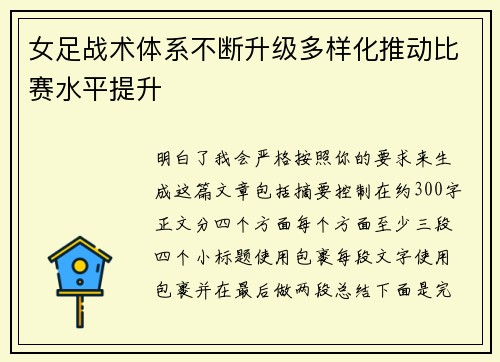 女足战术体系不断升级多样化推动比赛水平提升