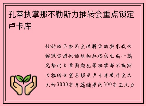 孔蒂执掌那不勒斯力推转会重点锁定卢卡库 孔蒂执掌那不勒斯力推转会重点锁定卢卡库
