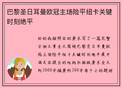 巴黎圣日耳曼欧冠主场险平纽卡关键时刻绝平