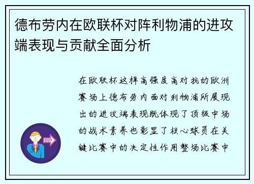 德布劳内在欧联杯对阵利物浦的进攻端表现与贡献全面分析 德布劳内在欧联杯对阵利物浦的进攻端表现与贡献全面分析
