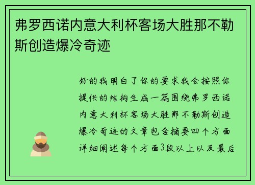 弗罗西诺内意大利杯客场大胜那不勒斯创造爆冷奇迹 弗罗西诺内意大利杯客场大胜那不勒斯创造爆冷奇迹