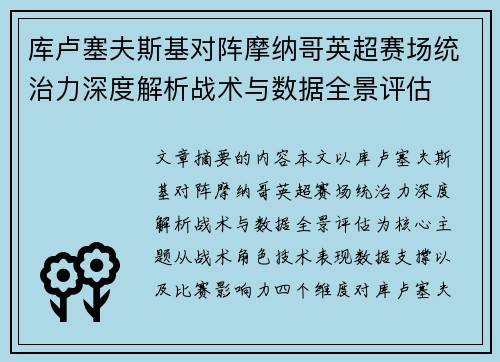 库卢塞夫斯基对阵摩纳哥英超赛场统治力深度解析战术与数据全景评估
