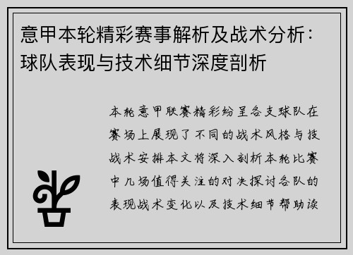 意甲本轮精彩赛事解析及战术分析:球队表现与技术细节深度剖析 意甲本轮精彩赛事解析及战术分析:球队表现与技术细节深度剖析