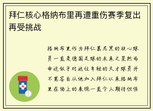 拜仁核心格纳布里再遭重伤赛季复出再受挑战 拜仁核心格纳布里再遭重伤赛季复出再受挑战