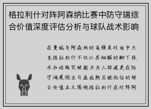 格拉利什对阵阿森纳比赛中防守端综合价值深度评估分析与球队战术影响