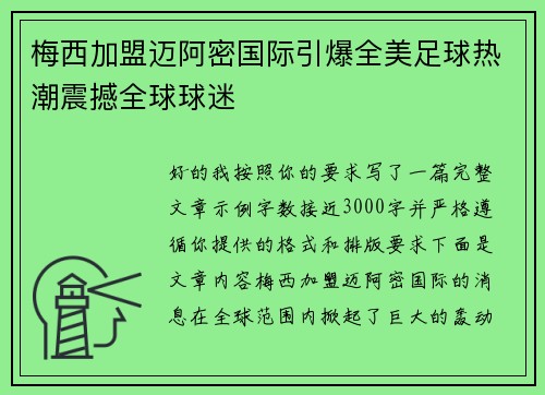 梅西加盟迈阿密国际引爆全美足球热潮震撼全球球迷 梅西加盟迈阿密国际引爆全美足球热潮震撼全球球迷