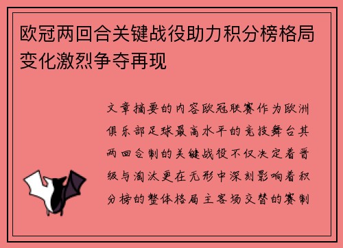 欧冠两回合关键战役助力积分榜格局变化激烈争夺再现 欧冠两回合关键战役助力积分榜格局变化激烈争夺再现